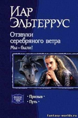 Обложка книги «Мы – были! Путь» — Иар Эльтеррус