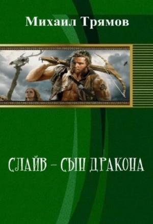 Обложка книги «Слайв - сын дракона (СИ)» — Михаил Трямов