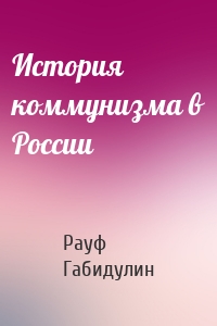 История коммунизма в России