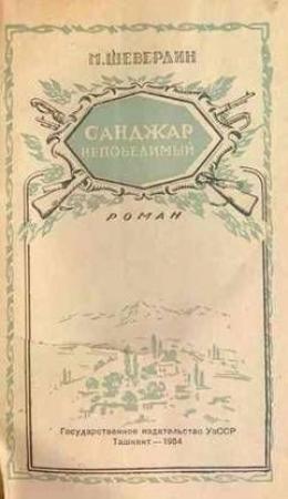 Обложка книги «Санджар Непобедимый» — Михаил Шевердин