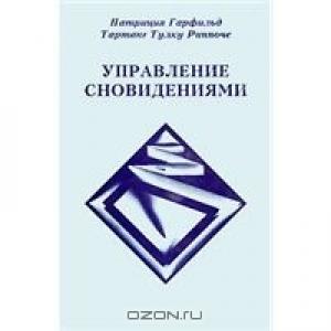 Обложка книги «Йога сновидений» — Тартанг Тулку