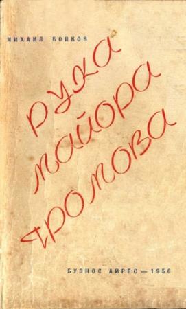 Обложка книги «Рука майора Громова» — Михаил Бойков