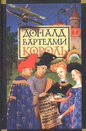 Обложка книги «Король» — Дональд Бартельми