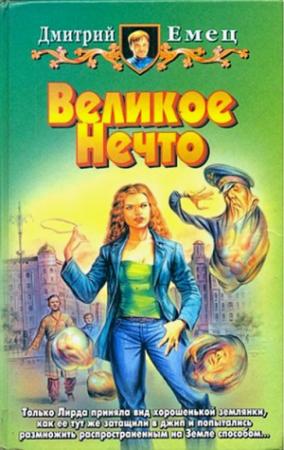 Обложка книги «Великое Нечто» — Дмитрий Емец