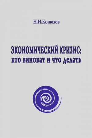 Обложка книги «Экономический кризис: кто виноват и что делать» — Николай Конюхов