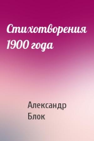 Обложка книги «Стихотворения 1900 года» — Александр Блок