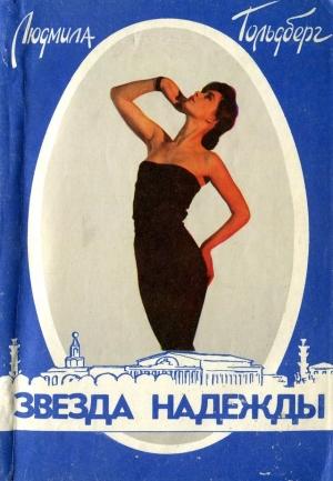 Обложка книги «Звезда Надежды» — Людмила Гольдберг