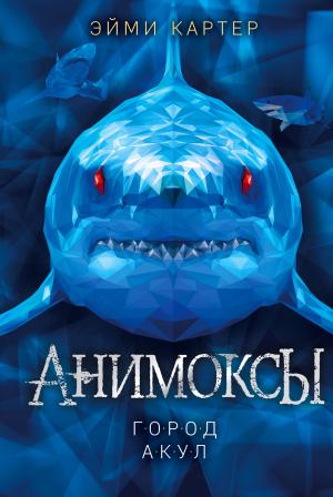 Обложка книги «Город акул» — Эйми Картер