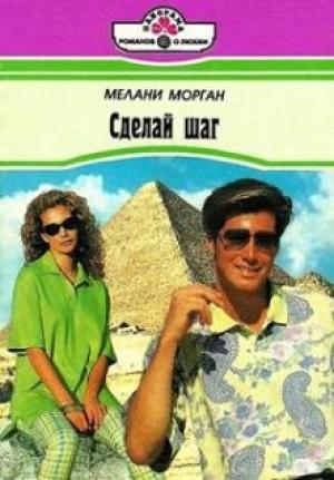Обложка книги «Сделай шаг» — Мелани Морган