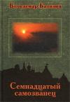 Вольдемар Балязин - Семнадцатый самозванец