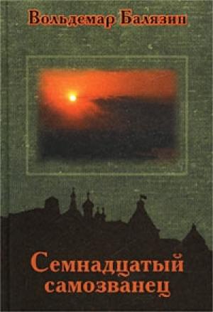 Обложка книги «Семнадцатый самозванец» — Вольдемар Балязин