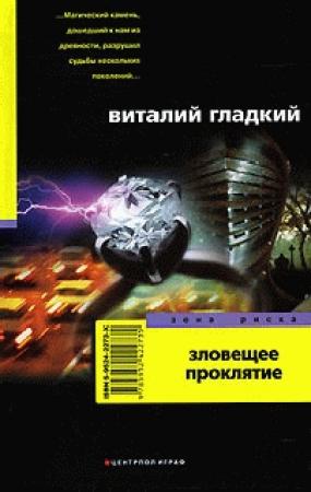 Обложка книги «Зловещее проклятие» — Виталий Гладкий