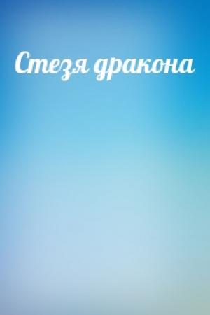 Обложка книги «Стезя дракона»
