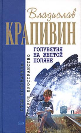 Обложка книги «Голубятня на жёлтой поляне (Сборник)» — Владислав Крапивин