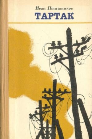Обложка книги «Тартак» — Иван Пташников