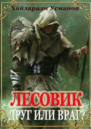 Обложка книги «Друг или враг?» — Хайдарали Усманов