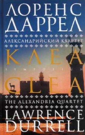 Обложка книги «Клеа» — Лоренс Даррел
