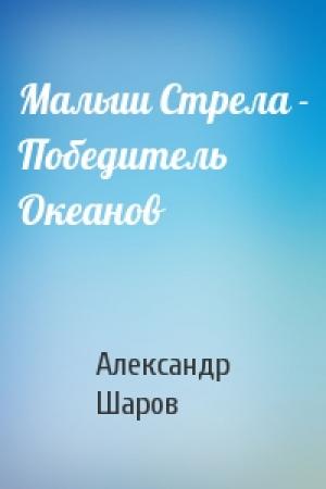 Обложка книги «Малыш Стрела - Победитель Океанов» — А Шаров