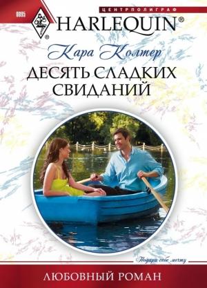 Обложка книги «Десять сладких свиданий» — Кара Колтер