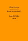 Юрий Петров - Жизнь без проблем?! SmartТУРИЗМ. Россия
