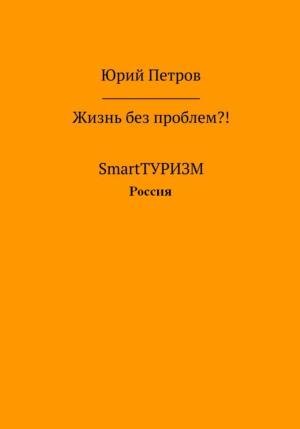 Обложка книги «Жизнь без проблем?! SmartТУРИЗМ. Россия» — Юрий Петров