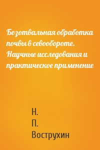 Безотвальная обработка почвы в севообороте. Научные исследования и практическое применение