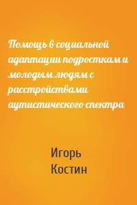 Помощь в социальной адаптации подросткам и молодым людям с расстройствами аутистического спектра