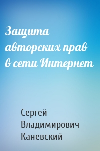 Защита авторских прав в сети Интернет