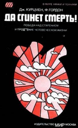 Обложка книги «Да сгинет смерть! [Победа над старением и продление человеческой жизни]» — Джоэль Курцмен, Филипп Гордон