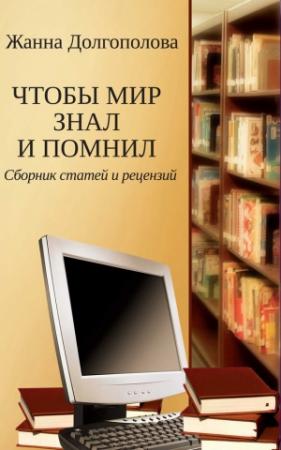 Обложка книги «Чтобы мир знал и помнил. Сборник статей и рецензий» — Жанна Долгополова