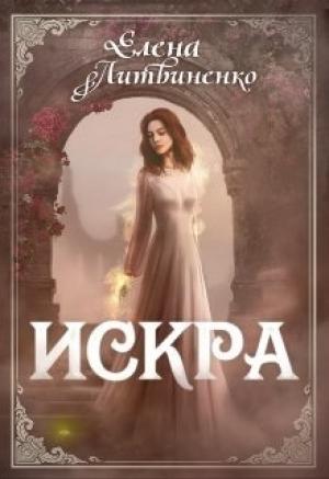 Обложка книги «Искра» — Елена Литвиненко