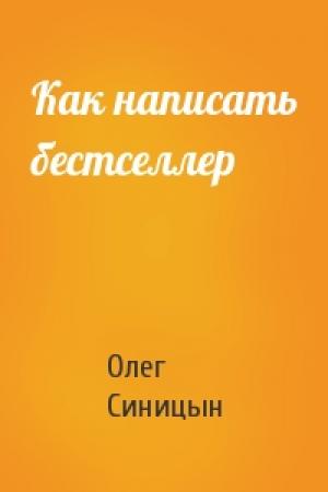 Обложка книги «Как написать бестселлер» — Олег Синицын