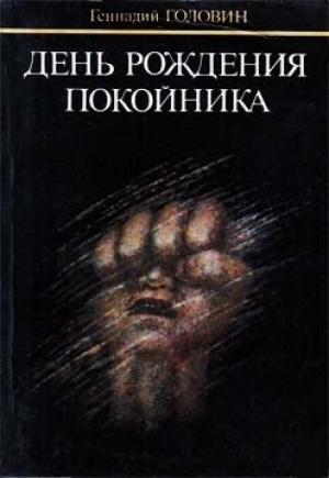 Обложка книги «День рождения покойника» — Геннадий Головин