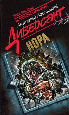 Обложка книги «Нора» — Анатолий Азольский