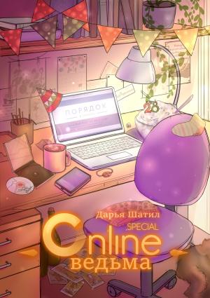 Обложка книги «Онлайн Ведьма. День рождения Ведьмы (СИ)» — Дарья Шатил