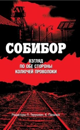 Обложка книги «Собибор. Взгляд по обе стороны колючей проволоки»