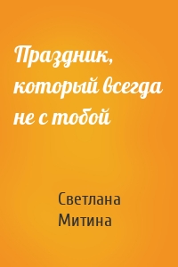 Праздник, который всегда не с тобой