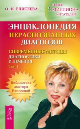 Обложка книги «Энциклопедия нераспознанных диагнозов. Современные методы диагностики и лечения. Том 1» — Ольга Елисеева