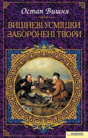 Обложка книги «Вишневі усмішки. Заборонені твори» — Остап Вишня