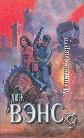 Обложка книги «Машина смерти» — Джек Вэнс