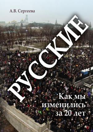 Обложка книги «Русские. Как мы изменились за 20 лет?» — Алла Сергеева