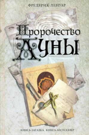 Обложка книги «Пророчество Луны» — Фредерик Ленуар