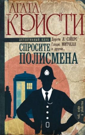 Обложка книги «Спросите полисмена» — Джон Род, Хелен Симпсон, Глэдис Митчелл, Энтони Беркли, Дороти Ли Сэйерс, Милворд Кеннеди, Мартин Эдвардс, Агата Кристи