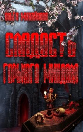 Обложка книги «Сладость горького миндаля» — Ольга Михайлова