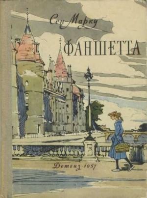 Обложка книги «Фаншетта, или Сад Надежды» — Жани Сен-Марку