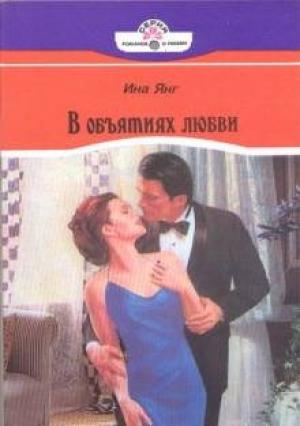 Обложка книги «В объятиях любви» — Ина Янг