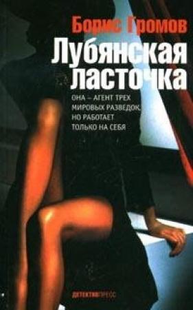 Обложка книги «Лубянская ласточка» — Борис Громов