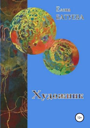 Обложка книги «Художник» — Елена Батуева