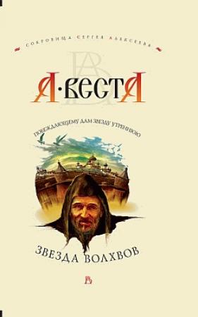 Обложка книги «Звезда волхвов» — Арина Веста