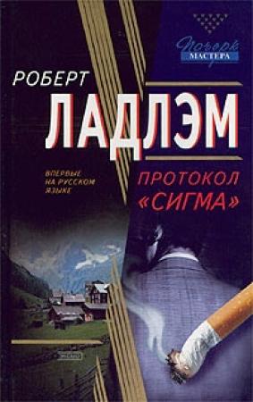 Обложка книги «Протокол «Сигма»» — Роберт Ладлэм